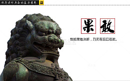 性能果敢决断