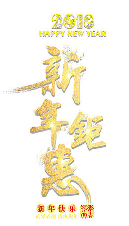 2018新年钜惠金色书法艺术字