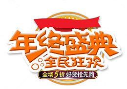 年终盛典全民狂欢