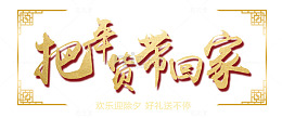把年货带回家金色艺术字psd分
