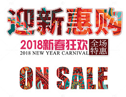 迎新惠购时尚艺术字psd分层图