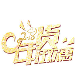 年货狂欢购艺术字设计