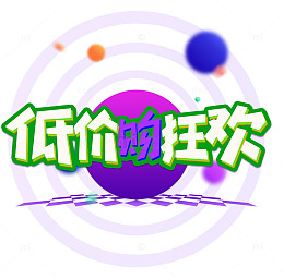 618低价购狂欢促销主题