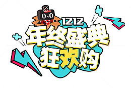 年终盛典狂欢购
