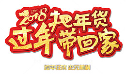 2018把年货带回家卡通艺术字