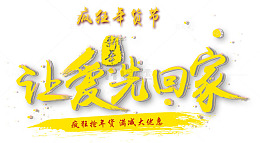 新年让爱先回家金色书法艺术字p