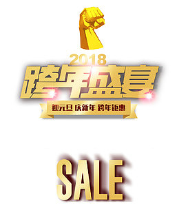 2018跨年盛宴时尚艺术字psd分层图