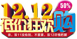 双十二低价狂欢购