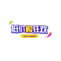 彩色低价购狂欢字体设计