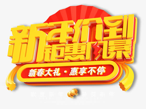 新年价到钜惠风暴立体艺术字ps