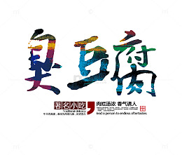 臭豆腐艺术字