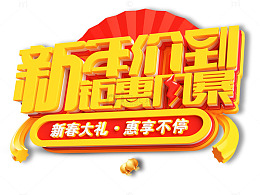新年价到钜惠风暴立体艺术字ps