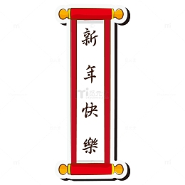 卡通竖版卷轴对联