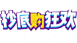 创意抄底购狂欢文字