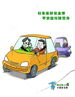 行车系好安全带