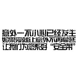 宣传系好安全带裂纹字体