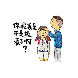 你脑袋是不是烧坏了啊插画