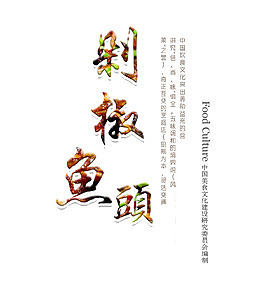 剁椒鱼头文字排版