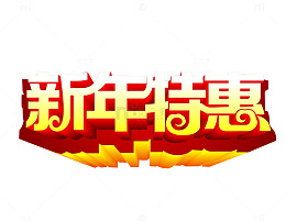 新年特惠