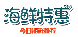海鲜特惠艺术字png