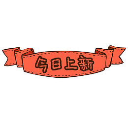 今日上新