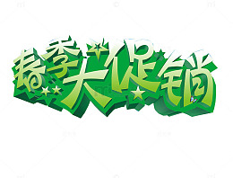 春季大促销