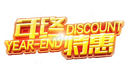 年终特惠
