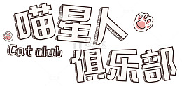 喵星人俱乐部