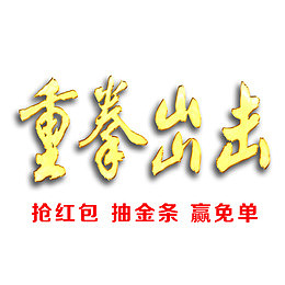 重拳出击
