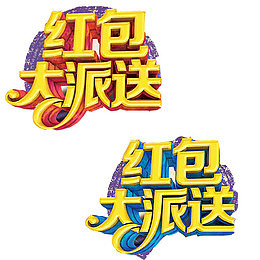 红包字体素材免抠素材