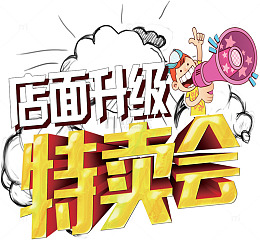 年末黑色粉笔字店面升级金色立体