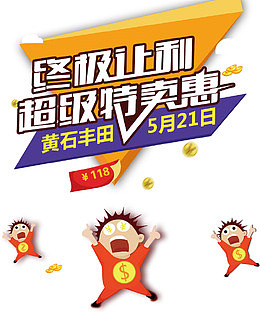 年中终极让利超级特卖惠红包疯抢