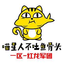 不吐鱼骨头的喵星人