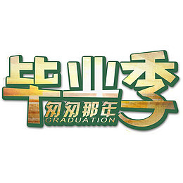 文字艺术字毕业季匆匆那年