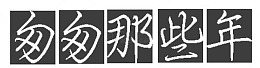 匆匆那年