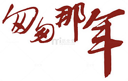匆匆那年