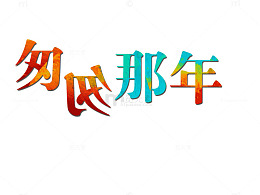 青春  匆匆那年