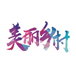 美丽乡村