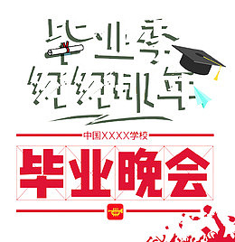 匆匆那年毕业季主题艺术字