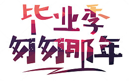 毕业季匆匆那年