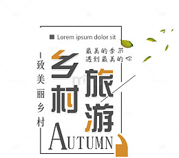 乡村旅游彩色艺术字