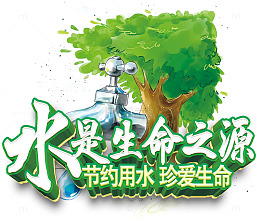 珍惜水源