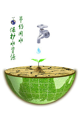 节约用水