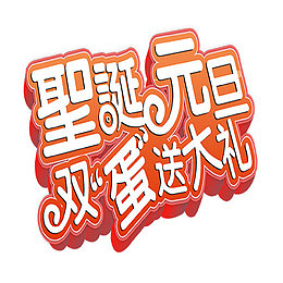 圣诞元旦双蛋送大礼