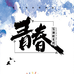 水彩底纹青春边框