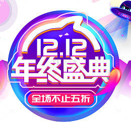 双十二年终盛典海报