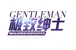 男装海报文案排版