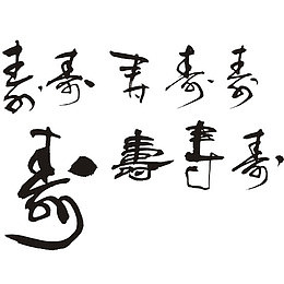 各种寿辰祝福字帖
