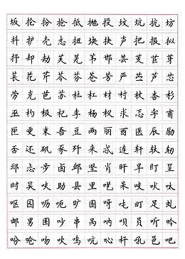 楷书常用字钢笔书法矢量图案