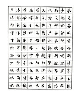 常用字楷体正楷字体钢笔字帖高清